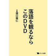 落語を観るならこのDVD（ポット出版） [電子書籍]