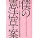 僕の憲法草案（ポット出版） [電子書籍]