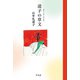 道子の草文（平凡社） [電子書籍]