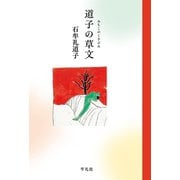 道子の草文（平凡社） [電子書籍]
