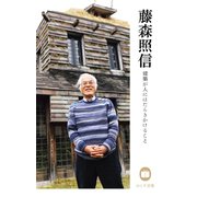 藤森照信 建築が人にはたらきかけること（平凡社） [電子書籍]
