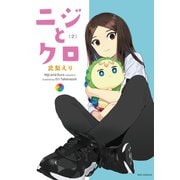 ニジとクロ（2）【イラスト特典付】（一迅社） [電子書籍]