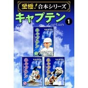 【至極！合本シリーズ】キャプテン 1（サード・ライン） [電子書籍]