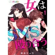 女はSNSで殴り合う 1（サード・ライン） [電子書籍]