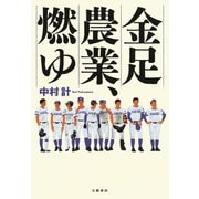 金足農業、燃ゆ（文藝春秋） [電子書籍]