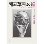 月岡草飛の謎（文藝春秋） [電子書籍]