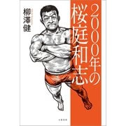 2000年の桜庭和志（文藝春秋） [電子書籍]