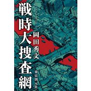 戦時大捜査網（東京創元社） [電子書籍]