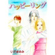 ハッピーリング（秋水社ORIGINAL） [電子書籍]