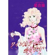 ワインカラーで会いたい（秋水社ORIGINAL） [電子書籍]