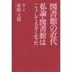 図書館の近代 私論・図書館はこうして大きくなった（ポット出版） [電子書籍]