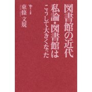 図書館の近代 私論・図書館はこうして大きくなった（ポット出版） [電子書籍]