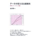 データが変える出版販売（ポット出版） [電子書籍]