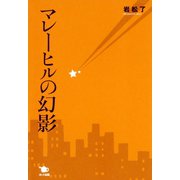 マレーヒルの幻影（ポット出版） [電子書籍]