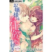 お嬢様はお仕置きが好き【マイクロ】 14（小学館） [電子書籍]