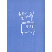 食卓で会いましょう（ポット出版） [電子書籍]