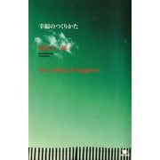 幸福のつくりかた（ポット出版） [電子書籍]
