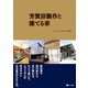 芳賀沼製作と建てる家（ポット出版） [電子書籍]