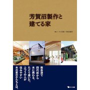 芳賀沼製作と建てる家（ポット出版） [電子書籍]
