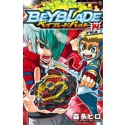 ベイブレード バースト 14（小学館） [電子書籍]