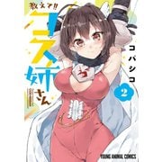 教えて！！コス姉さん（2）（白泉社） [電子書籍]