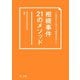 こんなところでつまずかない！ 相続事件21のメソッド（第一法規） [電子書籍]