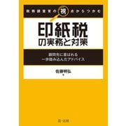 税務調査官の視点からつかむ 印紙税の実務と対策～顧問先に喜ばれる一歩踏み込んだアドバイス～（第一法規） [電子書籍]