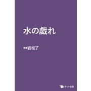 水の戯れ（ポット出版） [電子書籍]