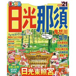 ヨドバシ Com まっぷる 日光 那須 鬼怒川 塩原 21 昭文社 電子書籍 通販 全品無料配達