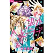 望外ヘビーラブ【マイクロ】 3（小学館） [電子書籍]