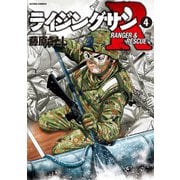 ライジングサンR ： 4（双葉社） [電子書籍]