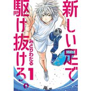 新しい足で駆け抜けろ。 1（小学館） [電子書籍]
