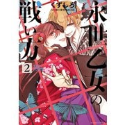 永世乙女の戦い方 2（小学館） [電子書籍]