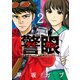 警眼－ケイガン－ 2（小学館） [電子書籍]