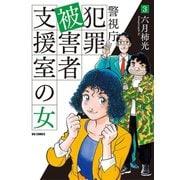 警視庁犯罪被害者支援室の女 3（小学館） [電子書籍]