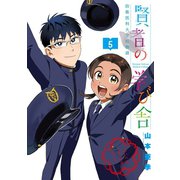 賢者の学び舎 防衛医科大学校物語 5（小学館） [電子書籍]