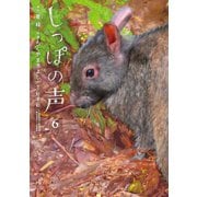 しっぽの声 6（小学館） [電子書籍]
