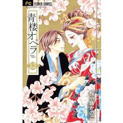 青楼オペラ 12（小学館） [電子書籍]
