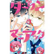 ダーリンマニアック 1（小学館） [電子書籍]