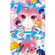 ダーリンマニアック 2（小学館） [電子書籍]