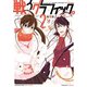 戦うグラフィック。 2（小学館） [電子書籍]