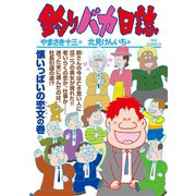 釣りバカ日誌 104（小学館） [電子書籍]