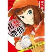 出禁探偵 ～クララが来たりて謎を解く???～ 1（小学館） [電子書籍]