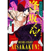 武士スタント逢坂くん！ 1（小学館） [電子書籍]