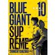 BLUE GIANT SUPREME 10（小学館） [電子書籍]
