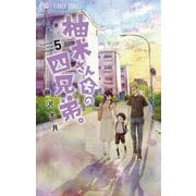 柚木さんちの四兄弟。 5（小学館） [電子書籍]
