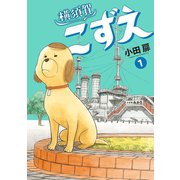 横須賀こずえ 1（小学館） [電子書籍]