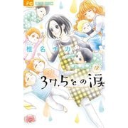 37.5℃の涙 18（小学館） [電子書籍]