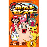 ポケットモンスター サン・ムーン編 1（小学館） [電子書籍]