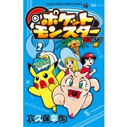 ポケットモンスター サン・ムーン編 2（小学館） [電子書籍]